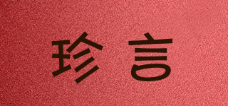 珍言品牌logo