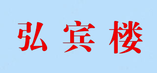 弘賓樓品牌logo