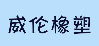 威倫橡塑品牌logo