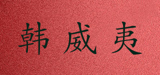 韓威夷品牌logo