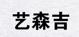 藝森吉品牌logo