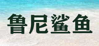 魯尼鯊魚品牌logo