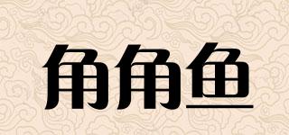 角角魚品牌logo