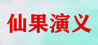 仙果演義品牌logo