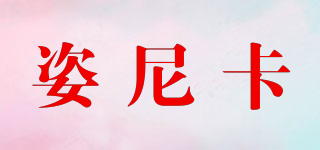 姿尼卡品牌logo