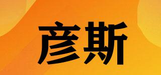 彥斯品牌logo