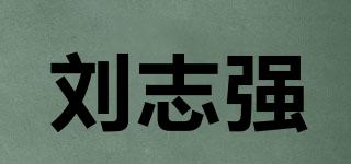 劉志強(qiáng)品牌logo