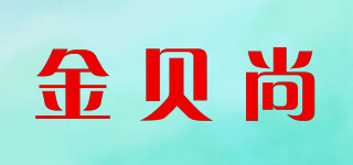 金貝尚品牌logo