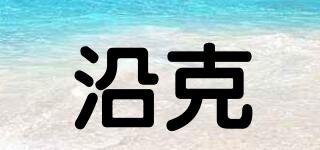 沿克品牌logo