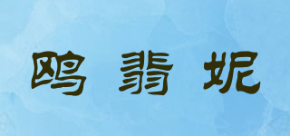Ophanie/鷗翡妮品牌logo