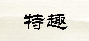 特趣品牌logo
