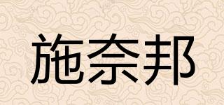施奈邦品牌logo