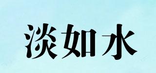淡如水品牌logo