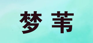 夢葦品牌logo