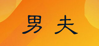 男夫品牌logo