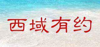 西域有約品牌logo