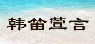 韓笛萱言品牌logo