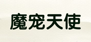 魔寵天使品牌logo