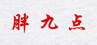 NINE FAT/胖九點品牌logo