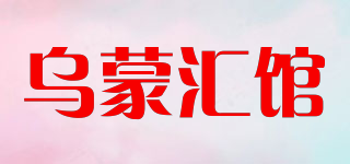 烏蒙匯館品牌logo