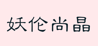 妖倫尚晶品牌logo