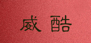 威酷品牌logo