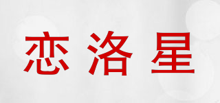 戀洛星品牌logo
