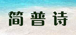 簡普詩品牌logo