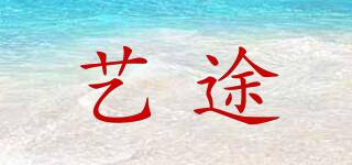 藝途品牌logo