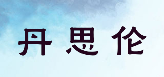 丹思倫品牌logo