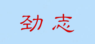 Jewnzien/勁志品牌logo