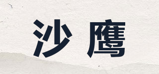 沙鷹品牌logo