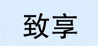 致享品牌logo
