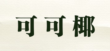 可可椰品牌logo