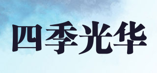 四季光華品牌logo