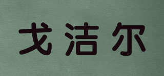 戈潔爾品牌logo