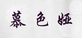 慕色婭品牌logo