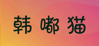 HANDUCAT/韓嘟貓品牌logo