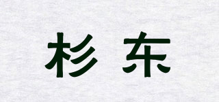 杉東品牌logo