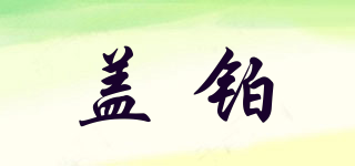 蓋鉑品牌logo