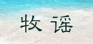 牧謠品牌logo