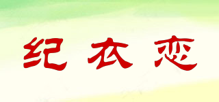 紀(jì)衣戀品牌logo