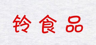 鈴食品品牌logo