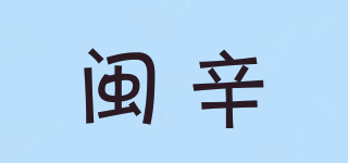 閩辛品牌logo