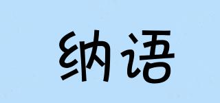 納語品牌logo