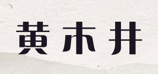 黃木井品牌logo