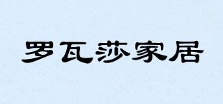 ROVASAFURNISHING/羅瓦莎家居品牌logo
