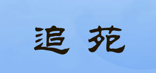 追苑品牌logo
