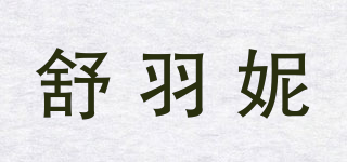 suyunee/舒羽妮品牌logo
