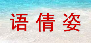 語倩姿品牌logo